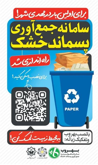 شربتدار :  مشاركت شهروندان، موتور محرك طرح هوشمند پسماند