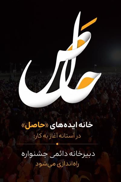 خانه ایده‌های حاصل در آستانه آغاز به كار